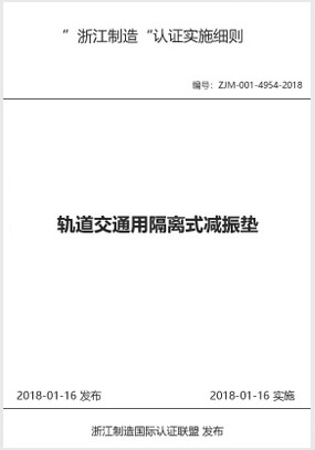 “浙江制造”团体标准 0246—2017《轨道交通用隔离式减振垫》